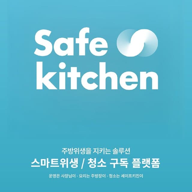 세이프키친 인스타그램 게시물 2