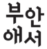 세이프키친 고객사 로고 17