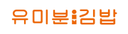 세이프키친 고객사 로고 20